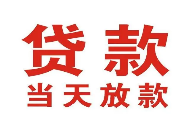 浚县个人借贷|浚县24小时个人借款|浚县私人资金渠道